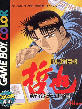 Gambler Densetsu Tetsuya: Shinjuku Tenun-hen