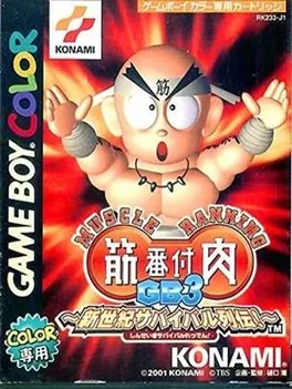 Kinniku Banzuke GB 3: Shinseiki Survival Retsuden! image