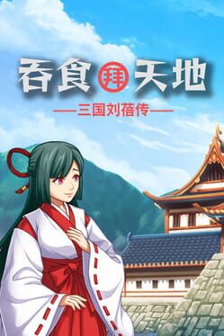 吞食拜天地:三国刘备传破解游戏下载-游戏公社