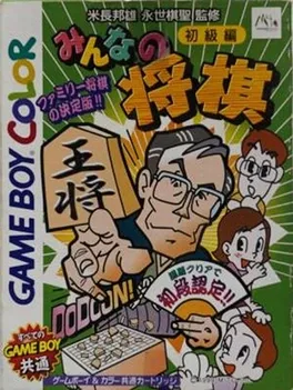 Minna no Shogi: Shokyuu-hen image