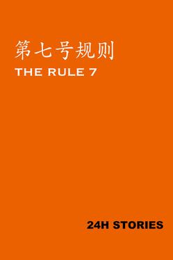 24H Stories: The Rule 7