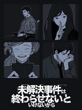 未解決事件は終わらせないといけないから