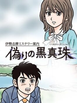 Iseshima Mystery Annai: Itsuwari no Kuro Shinju Game Cover Artwork