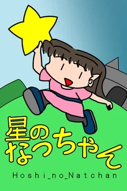 Hoshi no Natchan