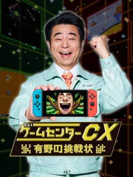 游戏中心CX:有野的挑战状游戏资源下载-游戏公社