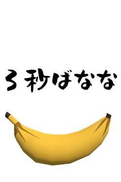 3-byou Banana Game Cover Artwork