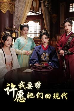 许愿,我要带她们回现代游戏资源下载