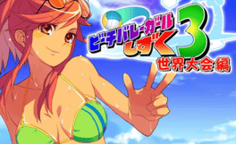 Beach Volleyball Girl Shizuku 3 - Sekai Taikai-hen Cover