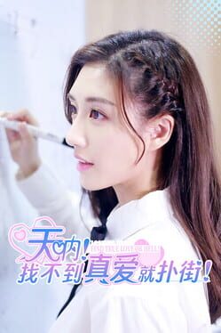 天呐!找不到真爱就扑街破解游戏下载-游戏公社