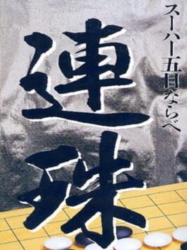 超级五子棋 (J)游戏资源下载