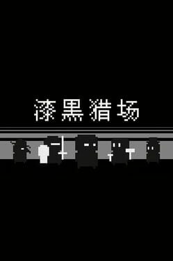 漆黑猎场游戏资源下载