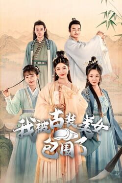 我被古装美女包围了游戏资源下载