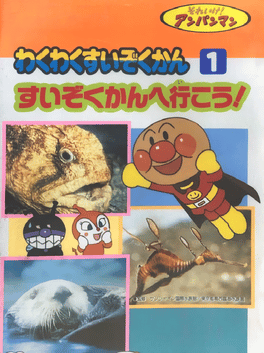 Soreike! Anpanman: Waku-waku Suizokukan 1 - Suizokukan de Ikou