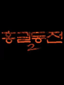 Hong Gildong-jeon 2