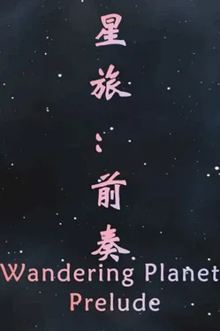 Wandering Planet: Prelude