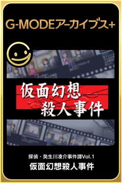 G-Mode档案+:侦探·贵船良介事件簿 Vol.1: 假面幻奏杀人事件游戏资源下载-游戏公社