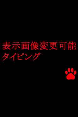 Hyouji Gazou Henkou Kanou Typing