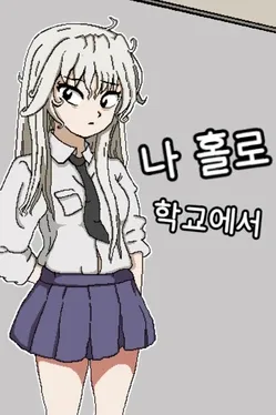 Alone in the School