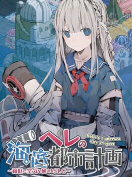 赫尔的海底都市计划 ~在梦幻箱庭里种植空气的SLG破解游戏下载-游戏公社