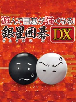 遊んで囲碁が強くなる! 銀星囲碁DX