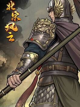 北宋风云破解游戏下载-游戏公社