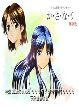 Cross Dating Adventure: Kasanari
