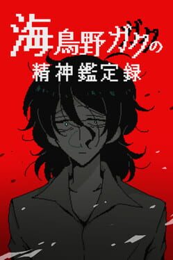 Umidorino Gaku no Seishin Kanteiroku