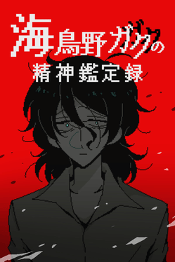 Umidorino Gaku no Seishin Kanteiroku