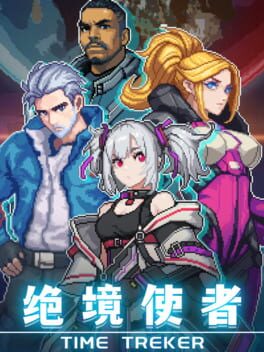 绝境使者 TimeTreker破解游戏下载-游戏公社