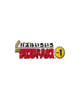 Puzzle Iroiro: Gekkan Crossword House Vol.1 image