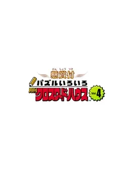 Puzzle Iroiro: Gekkan Crossword House Vol.4 image