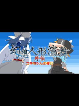 Gensou Ningyou Embu Gaiden: Yuki-chan no Shugyou