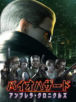バイオハザード アンブレラ クロニクルズ