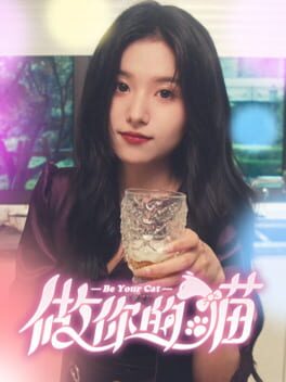 做你的猫破解游戏下载-游戏公社