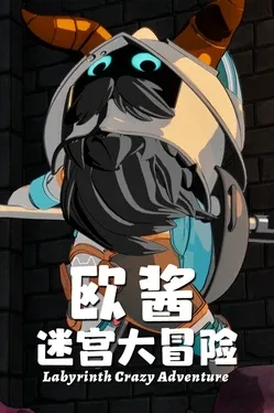OuJiang's Labyrinth Adventure