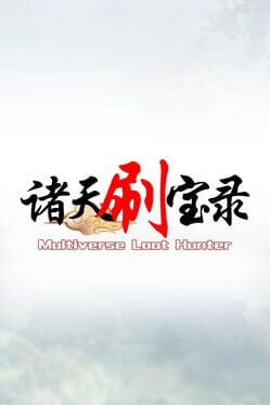 诸天刷宝录游戏资源下载