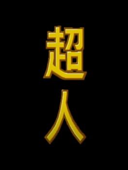 超人游戏资源下载-游戏公社