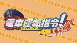 Densha Unten Shirei! Tokaido-hen image