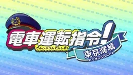Densha Unten Shirei! Tokyo-wan-hen image