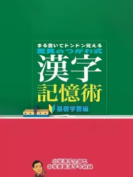 Maru Kaite DonDon Oboeru: Kyoui no Tsugawa Shiki Kanji Kioku Jutsu - Kiso Gakushuu-hen image