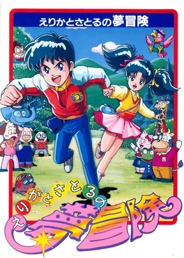 Erika to Satoru no Yume Bouken image