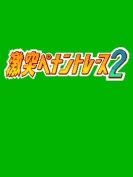 Image de couverture Gekitotsu! Pennant Race 2