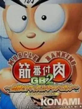 Muscle Ranking GB2: Mezase! Muscle Champion image