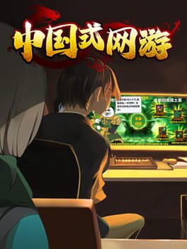 中国式网游游戏资源下载