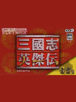 三国志英杰传-穿墙版游戏资源下载