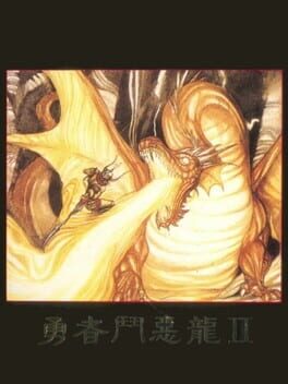 勇者斗恶龙2(美版)游戏资源下载