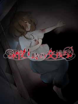 Shinya Ichi-ji no Koukanshu