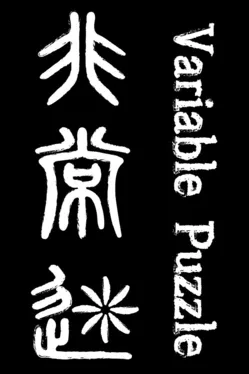 Portada de 非常迷 Variable Puzzle