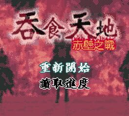 吞食天地-玄德霸业游戏资源下载
