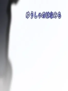 Yusha no Hanamichi